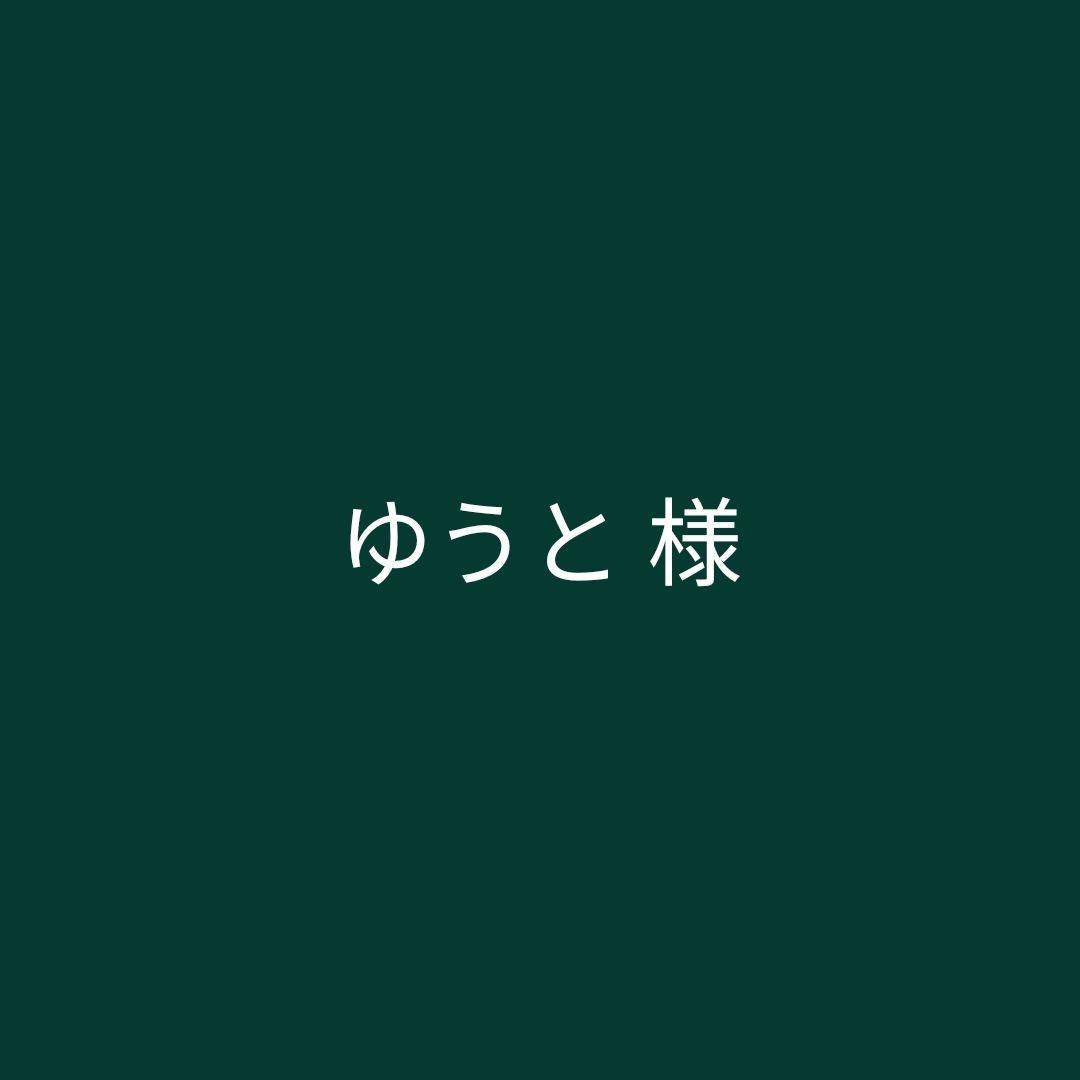 ゆうと様　オーダーステッカー