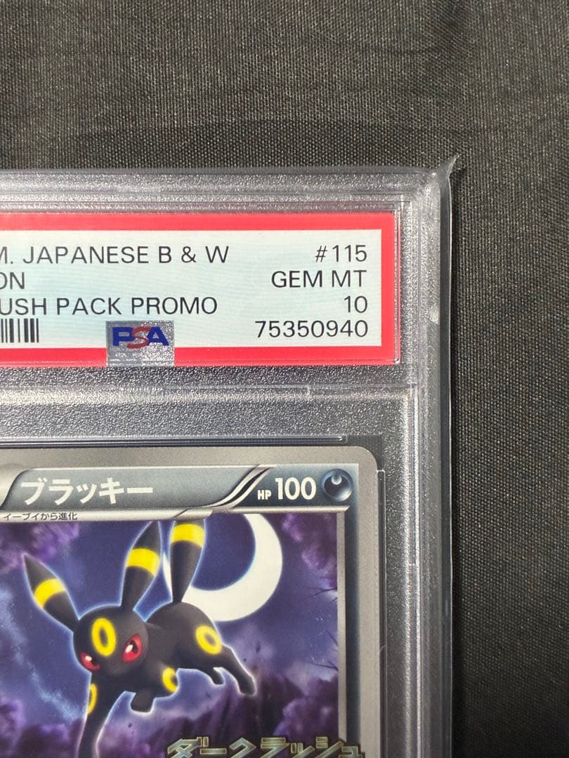 PSA10 ブラッキー ダークラッシュ プロモ 2011 115 33 PSA10 ブラッキー ダークラッシュ プロモ 2011 115 33 ブラッキー