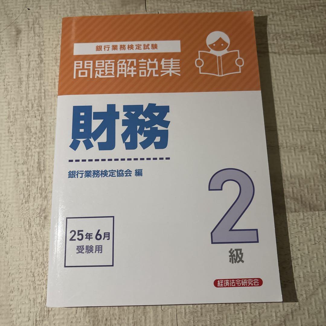 【藻様専用】財務2級 問題解説集 2025年6月受験用、他2冊