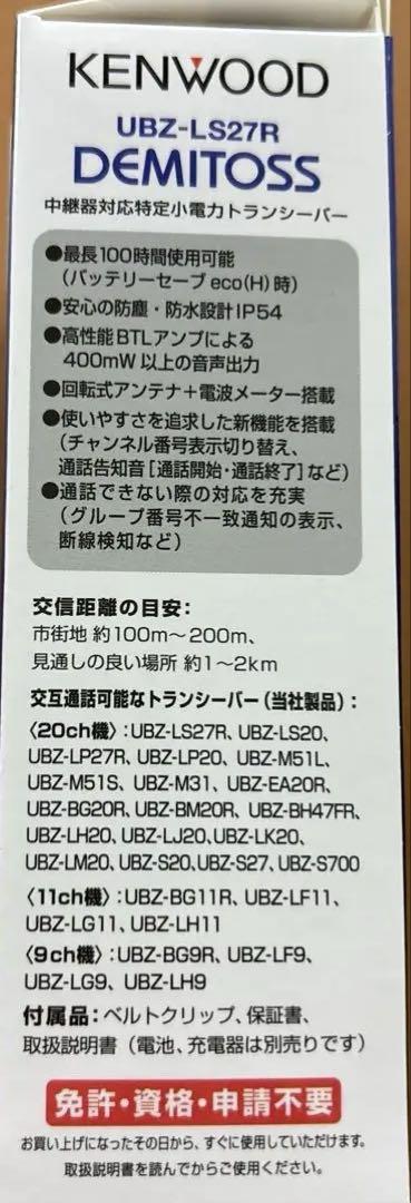 KENWOOD UBZ-LS27R DEMITOSS トランシーバー
