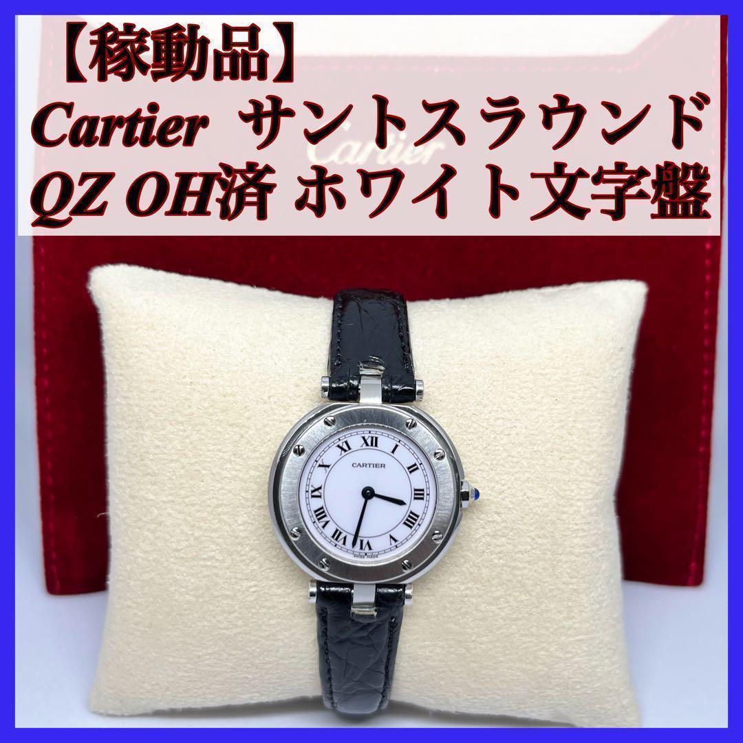 【稼動品】Cartier カルティエ/サントスラウンド/QZ/OH済/レディース