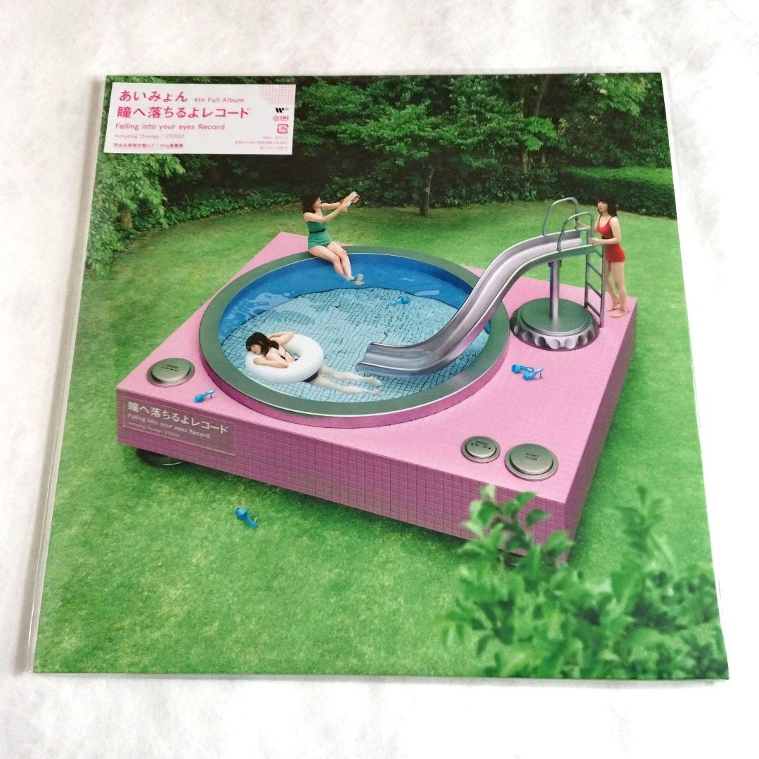 新品 完全生産限定盤 2LPアナログ盤 あいみょん 瞳へ落ちるよ