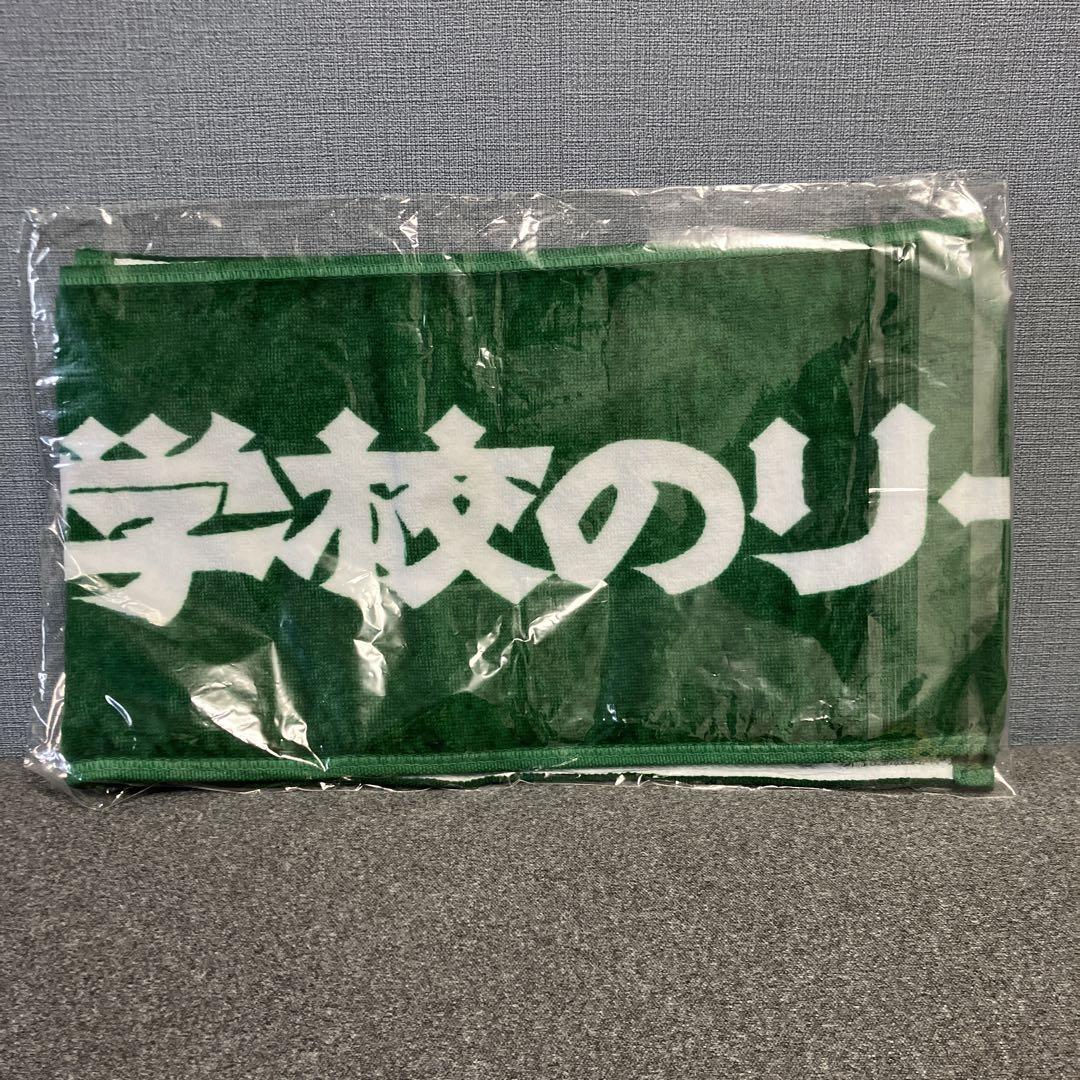 新しい学校のリーダーズ 旧式デザイン タオル