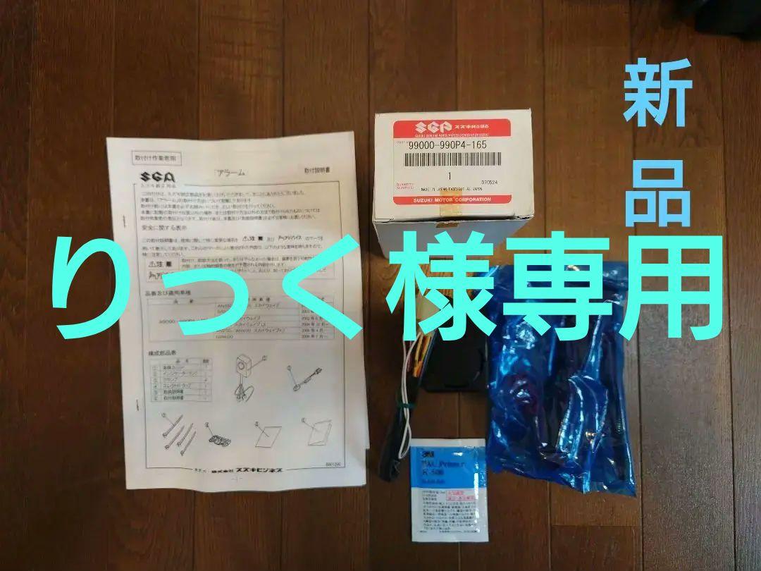 新品未使用 スズキ二輪車用純正セキュリティアラームキット