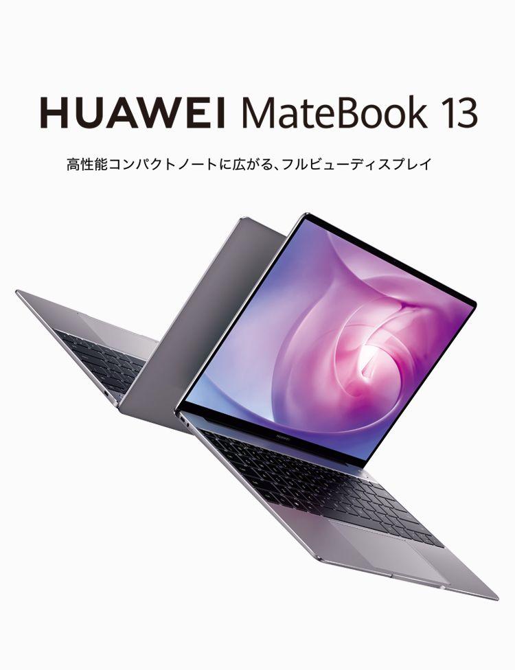 【24時間限定】HUAWEI MateBook 13 シルバー