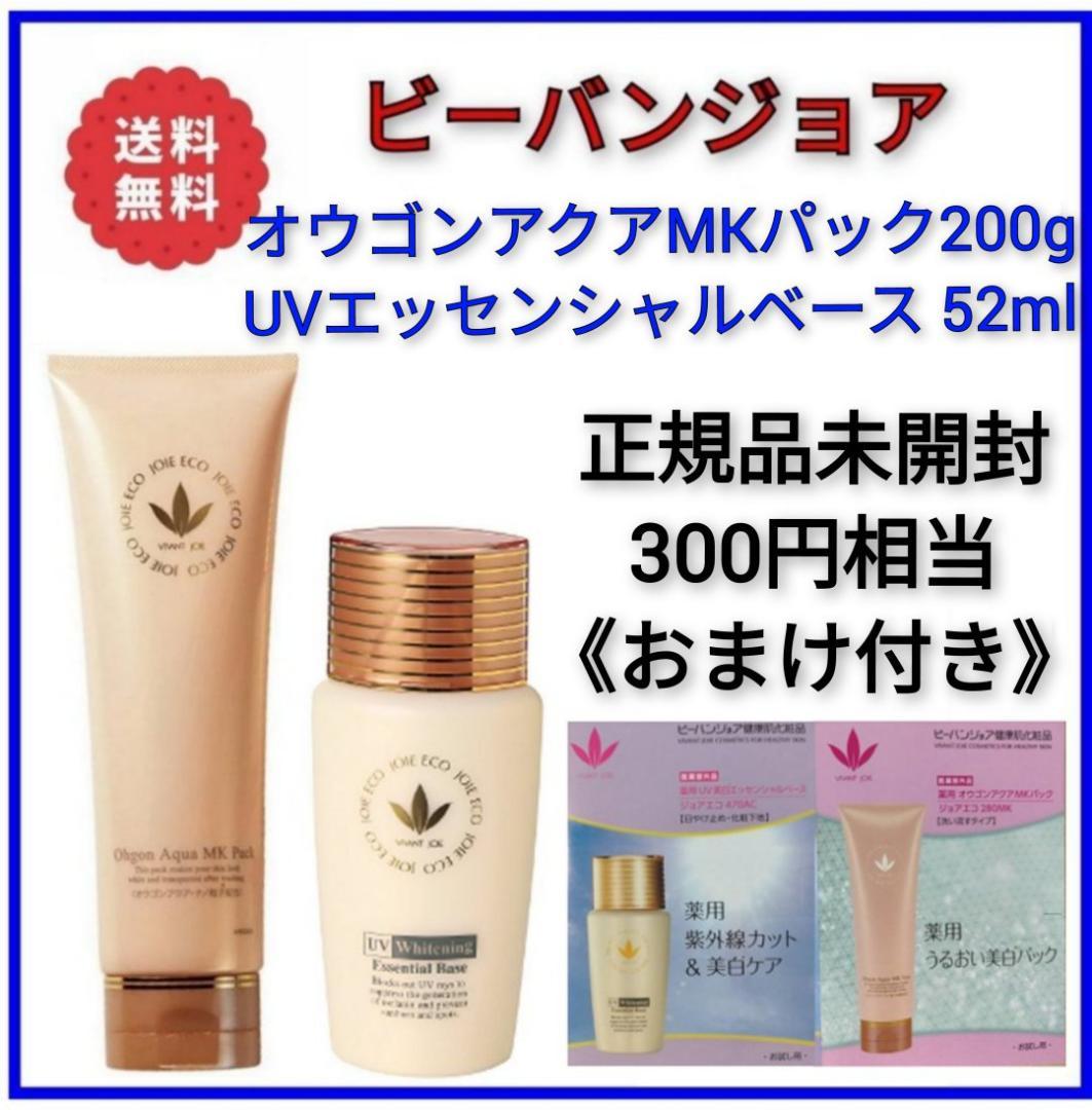 ビーバンジョア UV美白エッセンシャルベース52ml＆オウゴンアクア200g