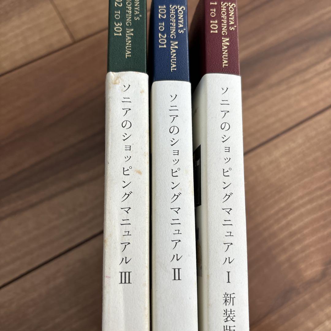 ソニアのショッピングマニュアル  3冊セット