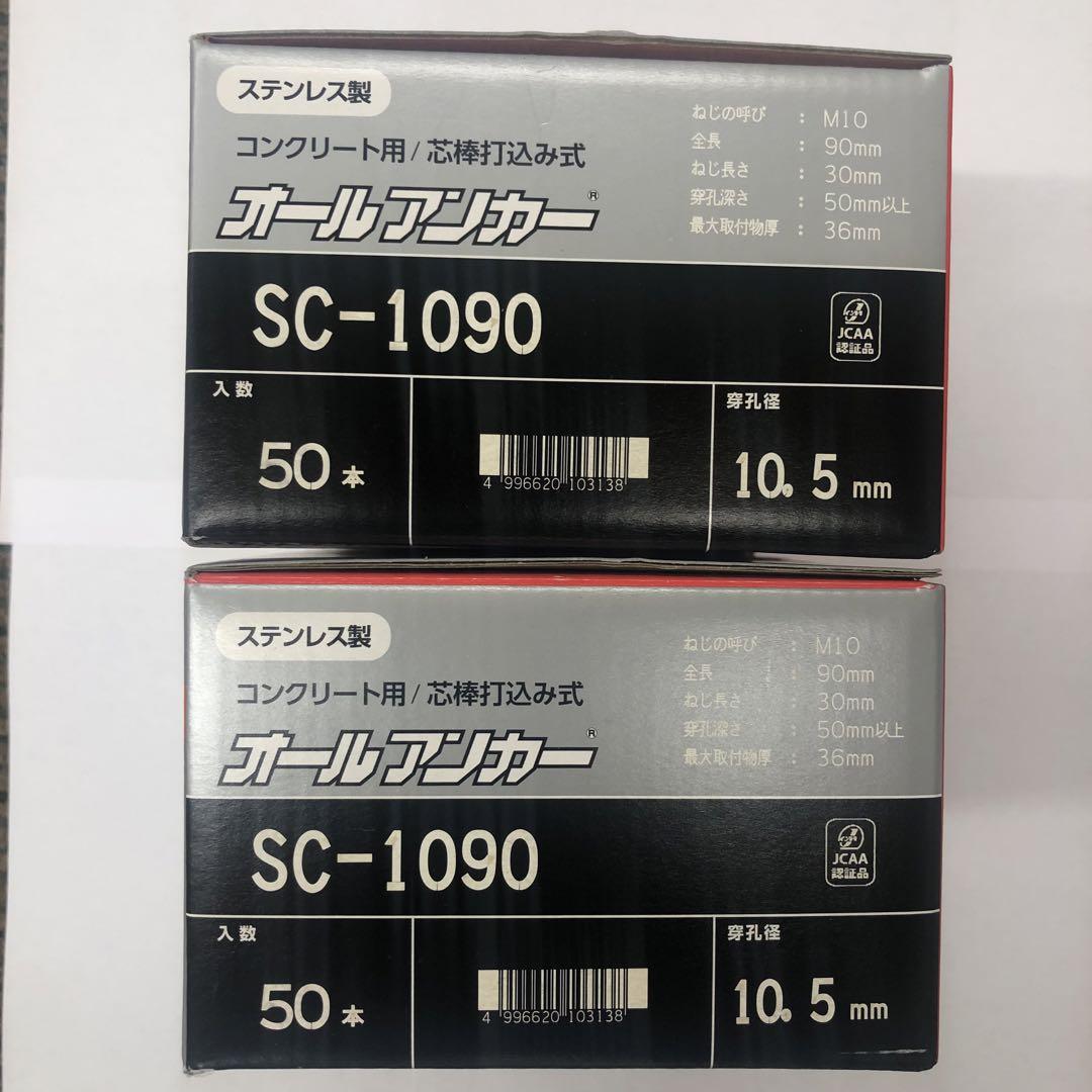 オールアンカー SC-1090 2箱