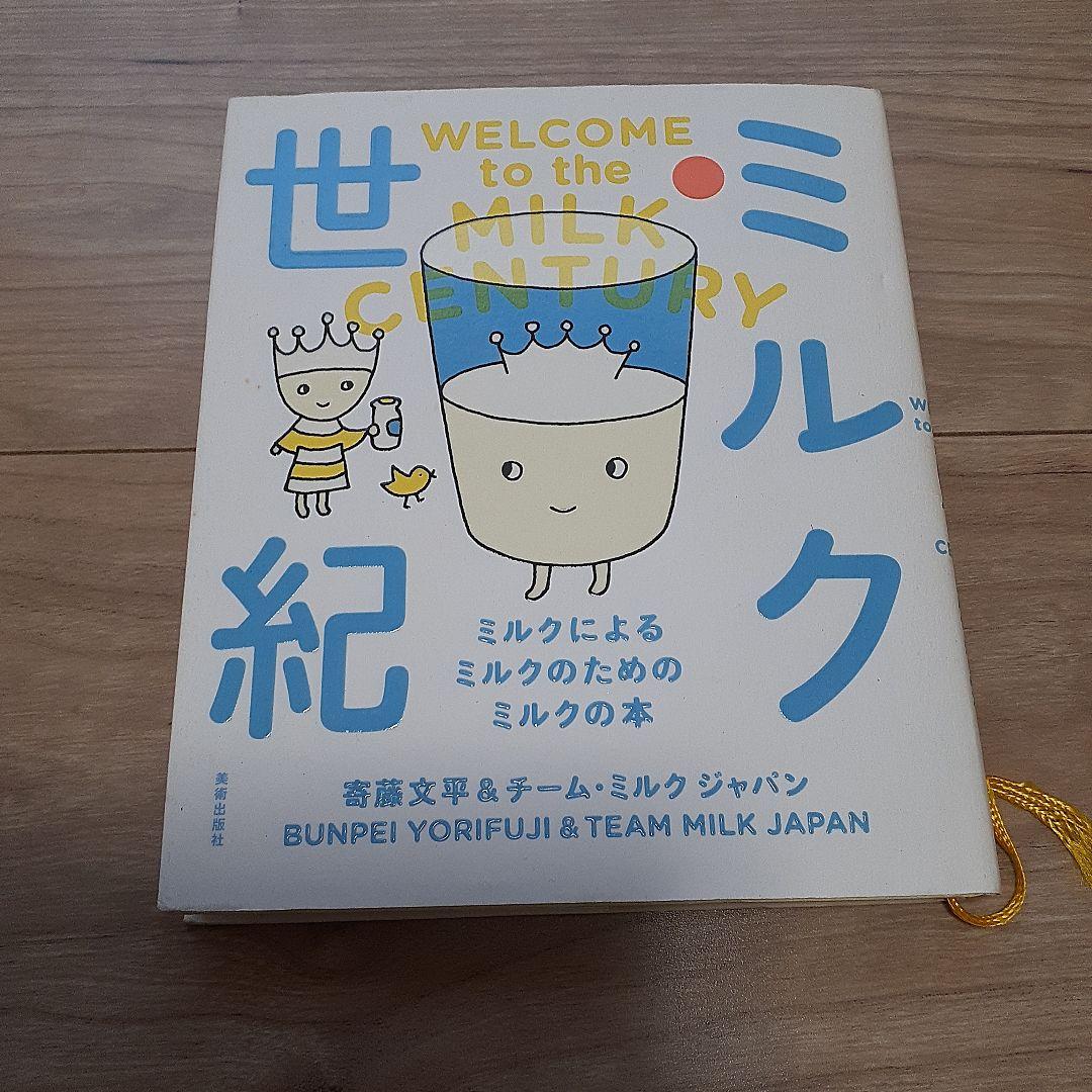 WELCOME TO THE MILK CENTURY 絵本