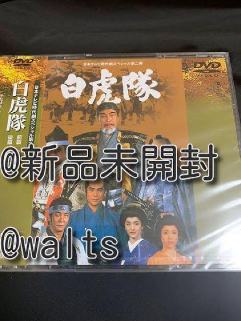 白虎隊 [DVD] 白虎隊 中古DVD・ブルーレイ | ブックオフ公式オンラインストア