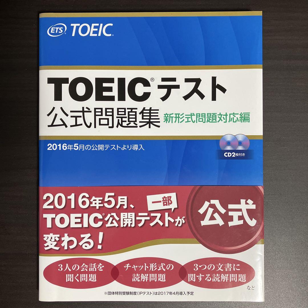 TOEICテスト公式問題集 新形式問題対応編 - メルカリ