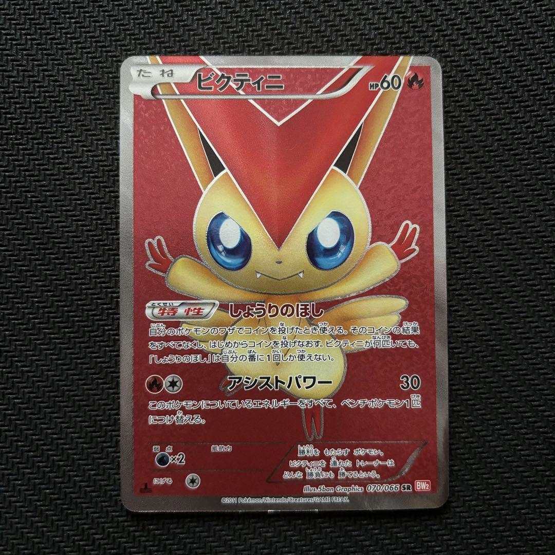 ポケモンカード】ビクティニ（SR）【BW2 070/066】 | 買取専門店