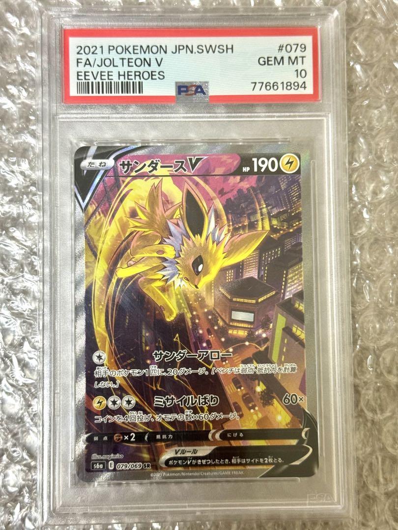サンダースV SR S6a イーブイヒーローズ 079/069 PSA10