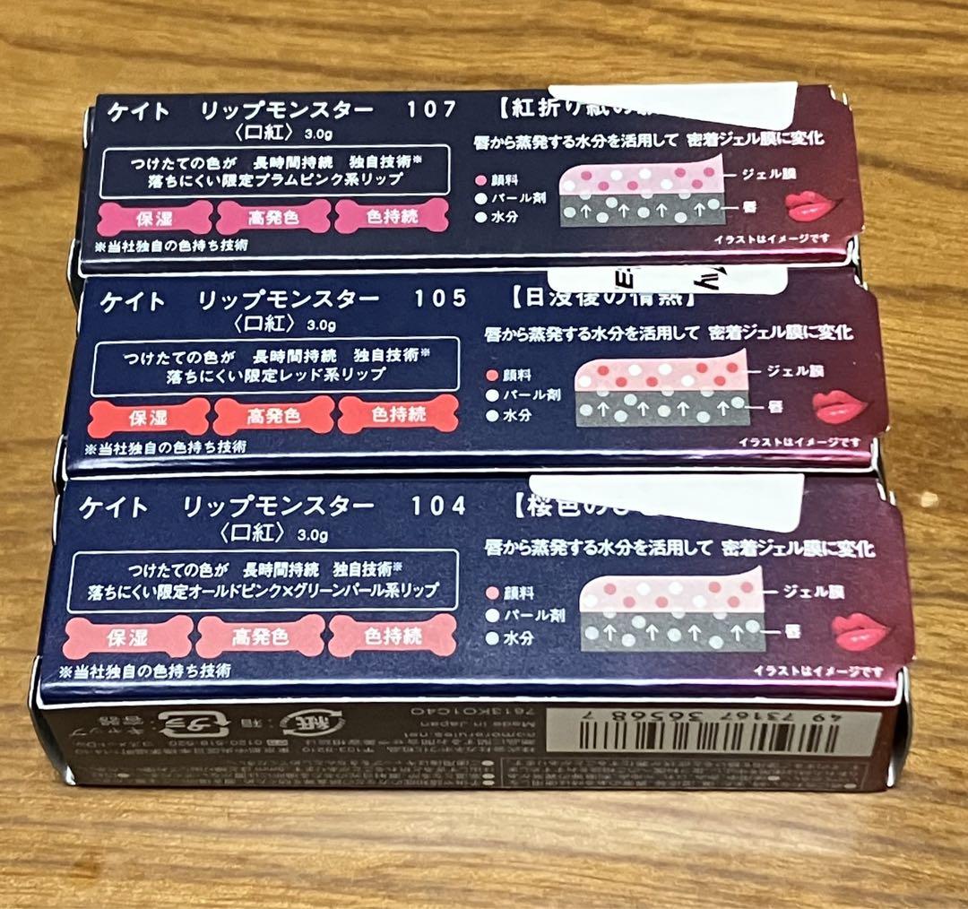 リップモンスター 3本セット - 口紅クラシック