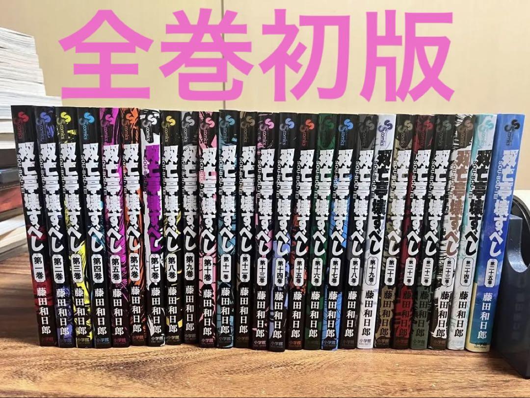 双亡亭壊すべし　全巻初版セット　藤田和日郎