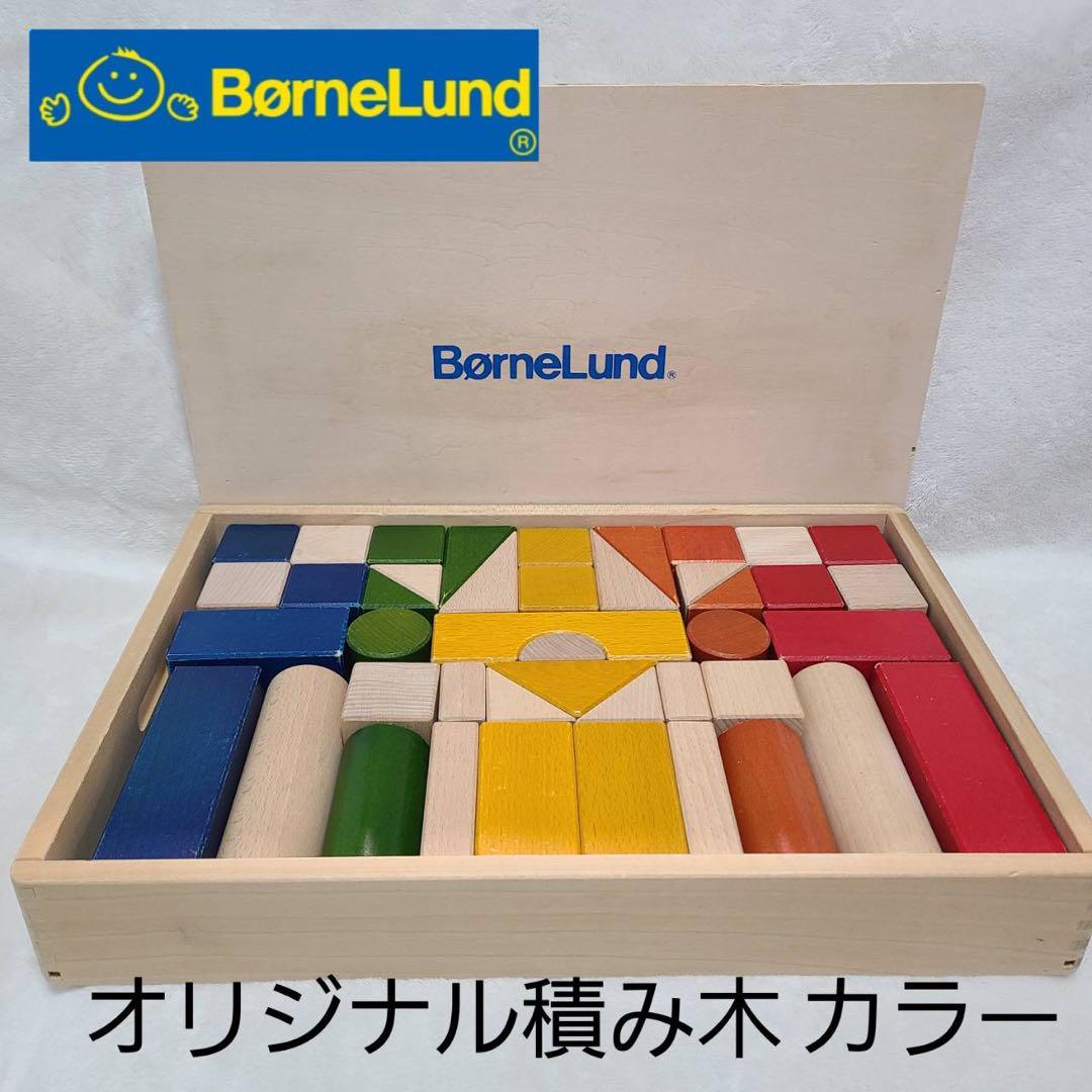 【BorneLund】ボーネルンド オリジナル カラー積み木