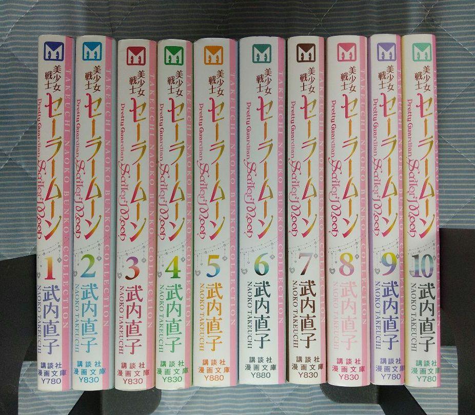 全初版　セーラームーン全巻　武内直子　文庫版 美少女戦士セーラームーン 武内直子文庫コレクション 1-10巻