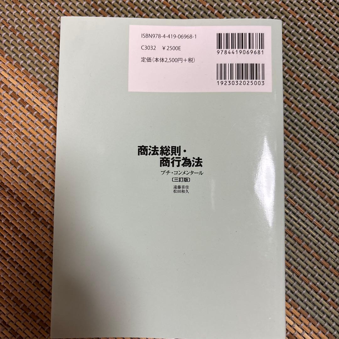 商法総則・商行為法 プチコンメンタール 三訂版 - メルカリ