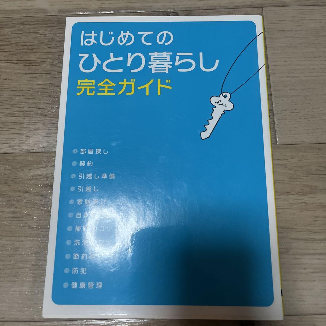 はじめてのひとり暮らし完全ガイド 格安新品 はじめてのひとり暮らし完全ガイド 勢いづい 住まい