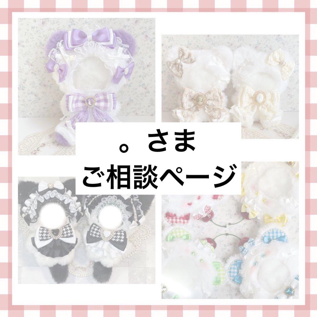 。さま　ご相談ページ　（ぬい服オーダー）