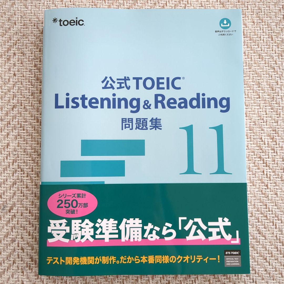 公式TOEIC L＆R問題集11・極めろ！リーディング解答力【3冊セット】