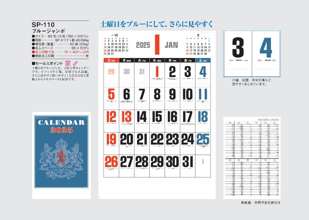2025年 令和7年 特大壁掛けカレンダー ブルージャンボ文字SP-110Z2