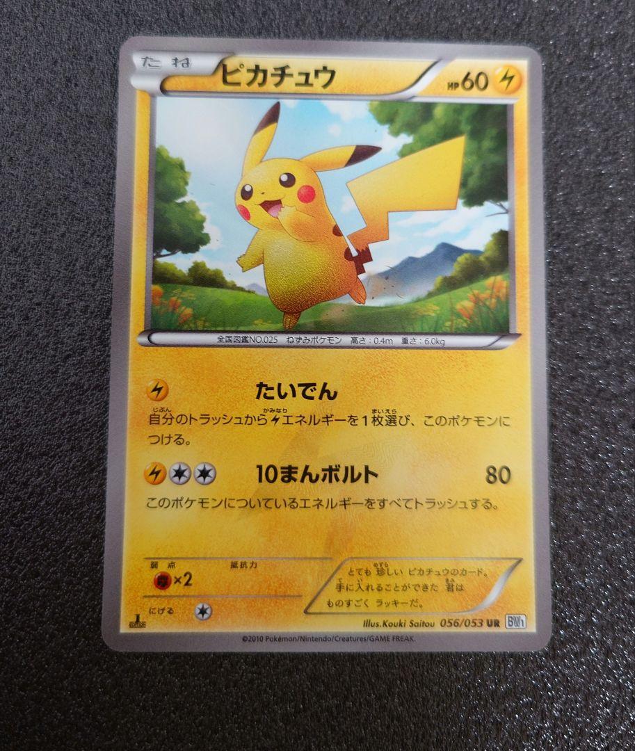 ポケモンカード　BW1 ホワイトコレクション　ピカチュウ UR 056/053