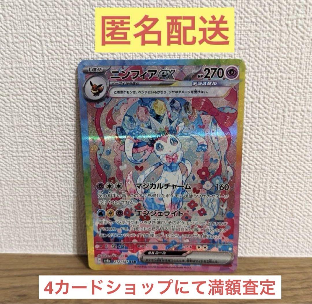 ニンフィアex SAR 美品 ポケモンカード ポケカ テラスタルフェスex