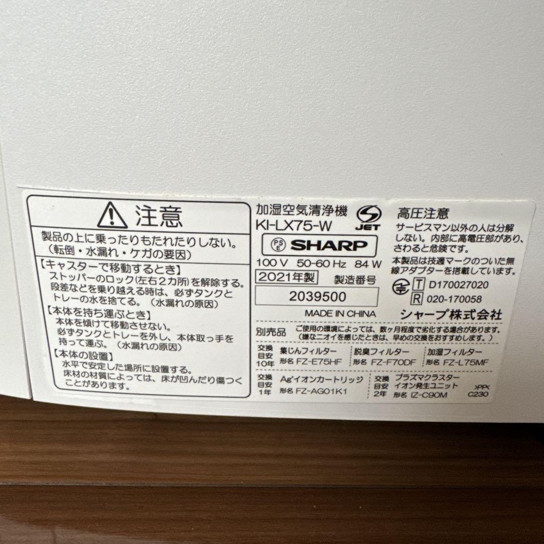 SHARP 加湿空気清浄機　2021年製　KI-LX75-W（説明書あり）