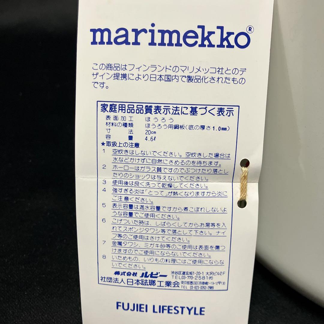新品　マリメッコ　ホーロー鍋　両手深鍋
