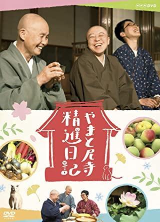 【新品未開封】やまと尼寺　精進日記　DVD