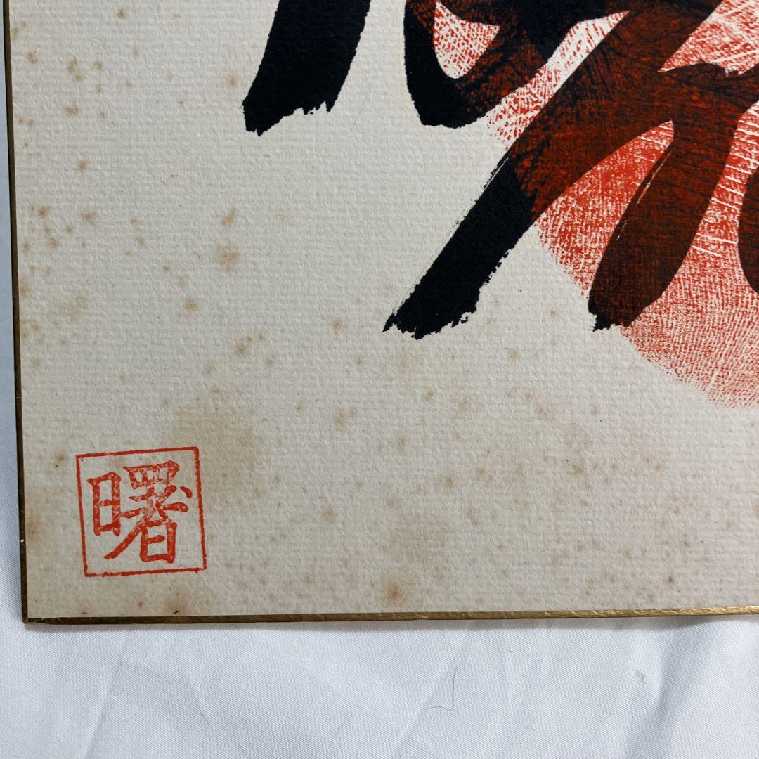 【む38】曙太郎　手形色紙