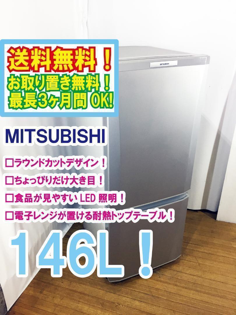 美品 中古★三菱 146L 冷蔵庫【MR-P15W-S】 ♢三菱 146L 冷蔵庫【♢MR-P15W-S】♦︎♦︎♦︎♦︎ - 冷蔵庫