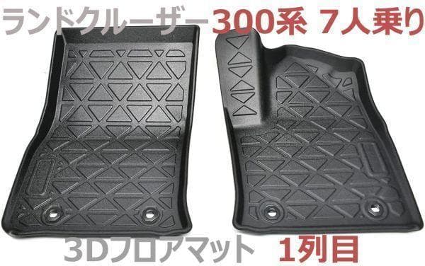 ランドクルーザー300系 ラバーマット LANDCRUISER FJ300