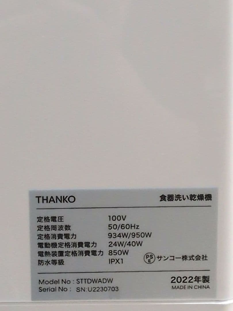 THANKO食器洗い乾燥機 食洗機 STTDWADW M2545