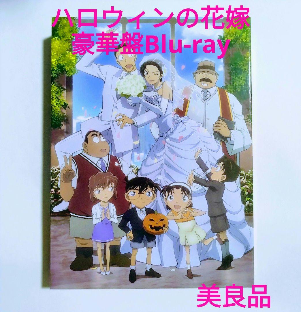 劇場版 名探偵コナン ハロウィンの花嫁 豪華盤('22小学館/読売