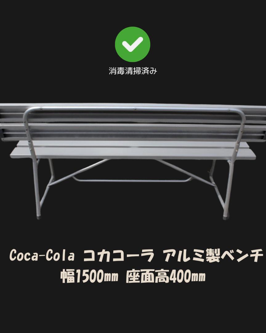 【非売品】コカコーラ アルミ製 背もたれ付きベンチ ホワイト ロゴ入り 非売品】コカコーラ アルミ製 背もたれ付きベンチ ホワイト ロゴ