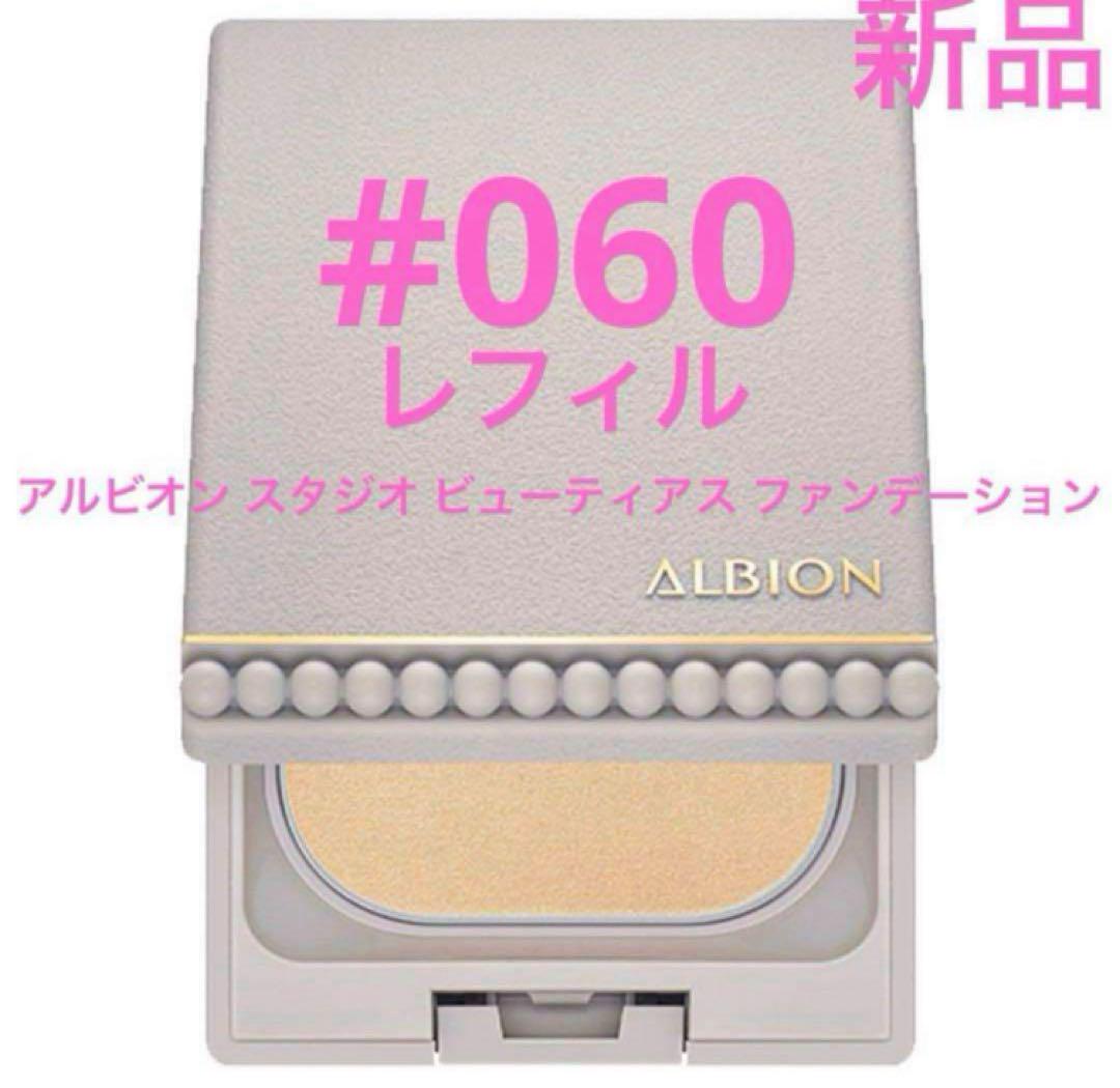ビューティアス ファンデーション〈ファンデーション〉 | ALBION
