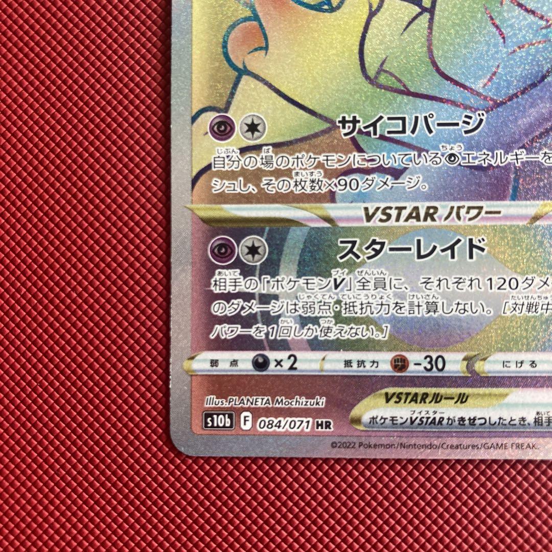 ミュウツーVSTAR UR・ミュウツーVSTAR HR 084/071 ミュウツーVSTAR UR・ミュウツーVSTAR HR 084/071 - メルカリ