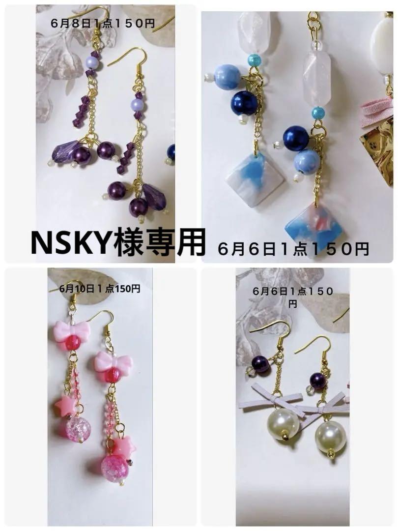 NSKY　ハンドメイドピアス