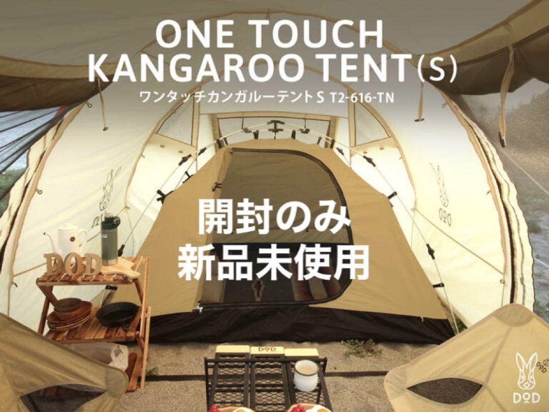 【新品未使用】ワンタッチカンガルーテントS