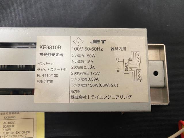 蛍光灯用安定器　KE9810B　トライエンジニアリング110W2灯用 100V用