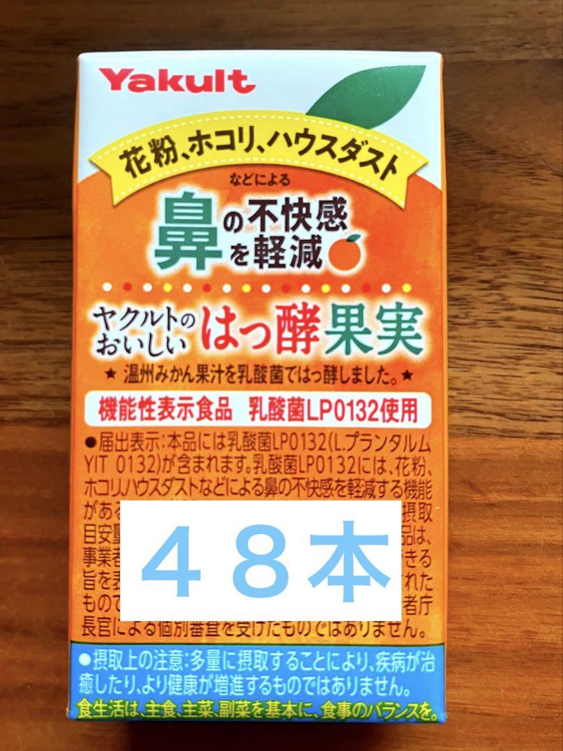 Yakult はっ酵果実 ４８本　2025年11月賞味期限