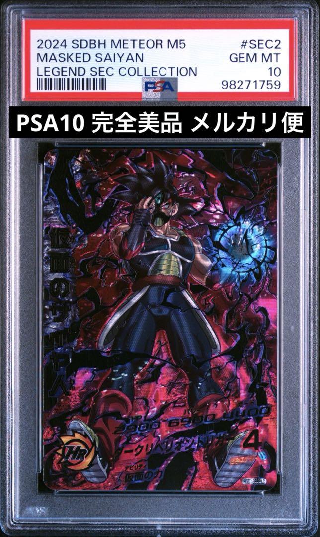 PSA10】HGD1-SEC2 LC 仮面のサイヤ人