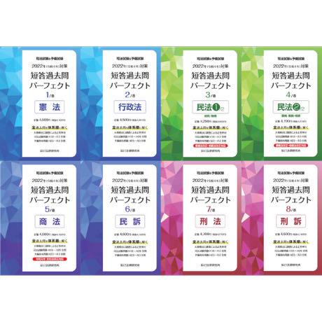 人気絶頂 【2022年最新版】短答過去問パーフェクト 全科目8冊セット 銀座通販 【裁断済み】短答過去問パーフェクト8冊 参考書