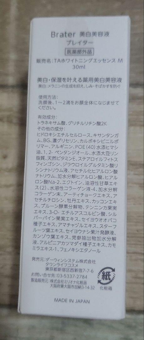 Brater 美白美容液 ブレイター ご予約品 ブレイター Brater 美白美容液 ブレイター ご予約品 ブレイター
