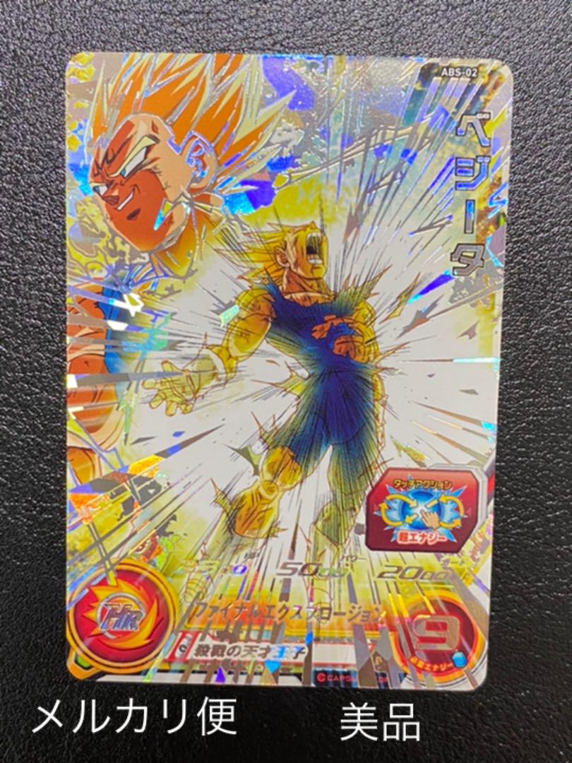 【美品】スーパードラゴンボールヒーローズ　ABS-02 ベジータ