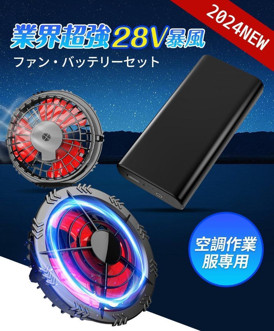 空調作業服 ファンバッテリーセット 28V 強風 30000mAh バッテリー