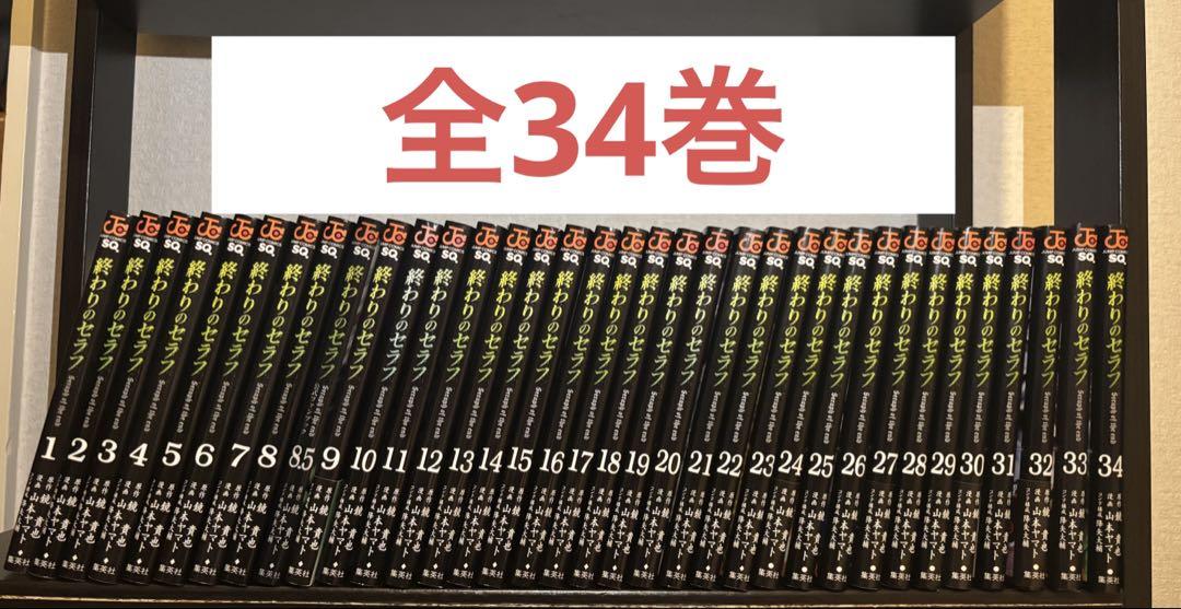 終わりのセラフ　1〜34巻+8.5巻　全巻