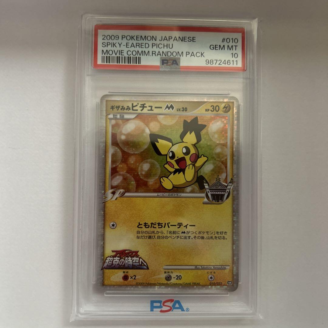 ギザみみピチューM【ポケモンカードトレカ高価買取価格査定